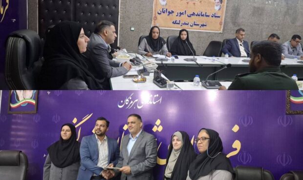 سومین جلسه ستاد ساماندهی امور جوانان شهرستان بندرلنگه با محوریت آسیب‌های اجتماعی برگزار شد