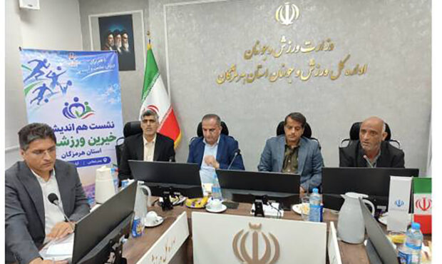 نخستین نشست مجمع خیرین «ورزشیار» استان هرمزگان برگزارشد