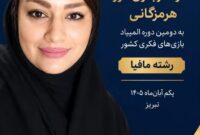 دعوت رسمی دکتر شبنم عالی‌پور به دومین دوره المپیاد بازی‌های فکری کشور