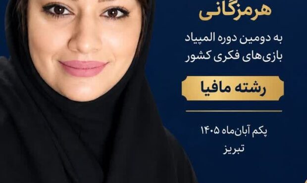 دعوت رسمی دکتر شبنم عالی‌پور به دومین دوره المپیاد بازی‌های فکری کشور