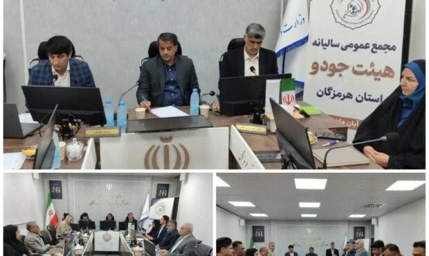 مجمع عمومی سالیانه هیئت جودو استان هرمزگان برگزار شد مجمع عمومی سالیانه هیئت جودو استان هرمزگان برگزار شد